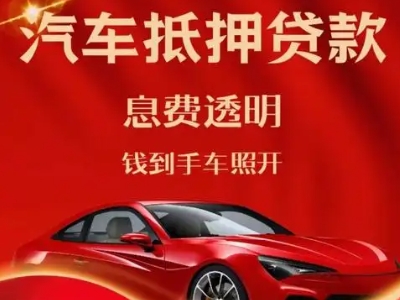 细河良好口碑的汽车抵押贷款公司推荐