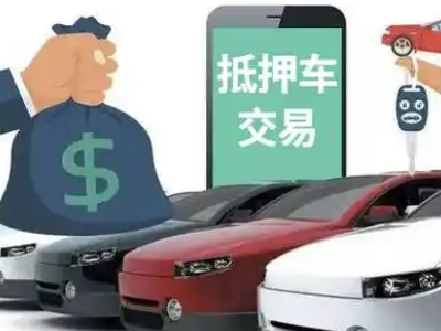 细河汽车抵押贷款通过率高