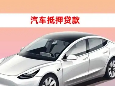 办理细河车辆抵押贷款需要什么条件，优势以及结清手续?