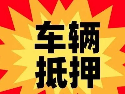 细河汽车抵押贷款利息一般是多少？